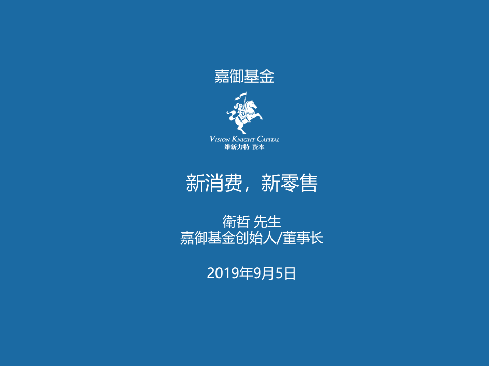 招商零售新消费新零售嘉御基金卫哲