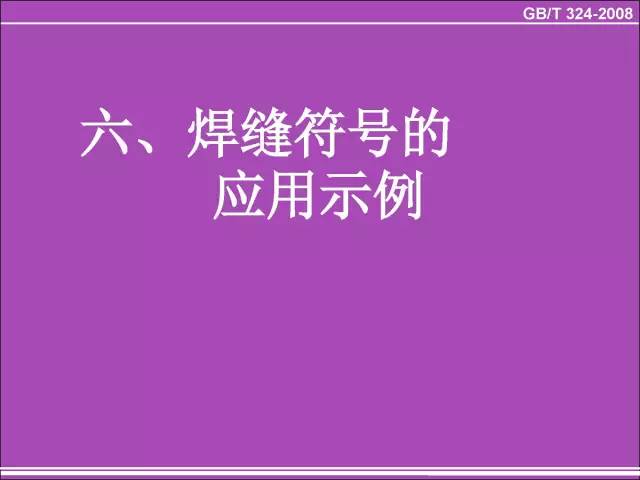 美女爱上焊接,成品如何(附47页焊缝标准)
