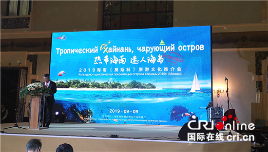 海南旅游文化推介会在莫斯科举行