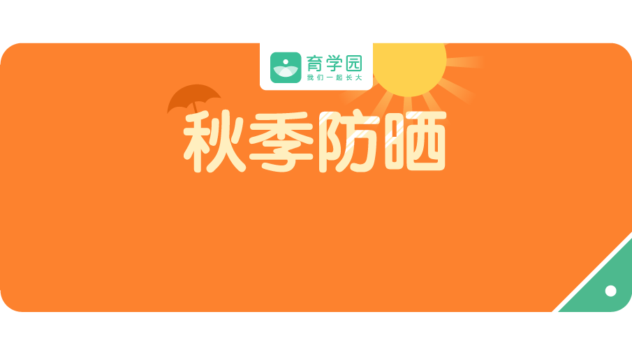                     误区！秋天天气凉，宝宝不用防晒，别等晒伤了才后悔