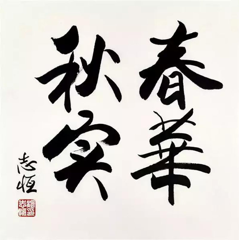 成语刚正什么阿_成语故事简笔画(3)