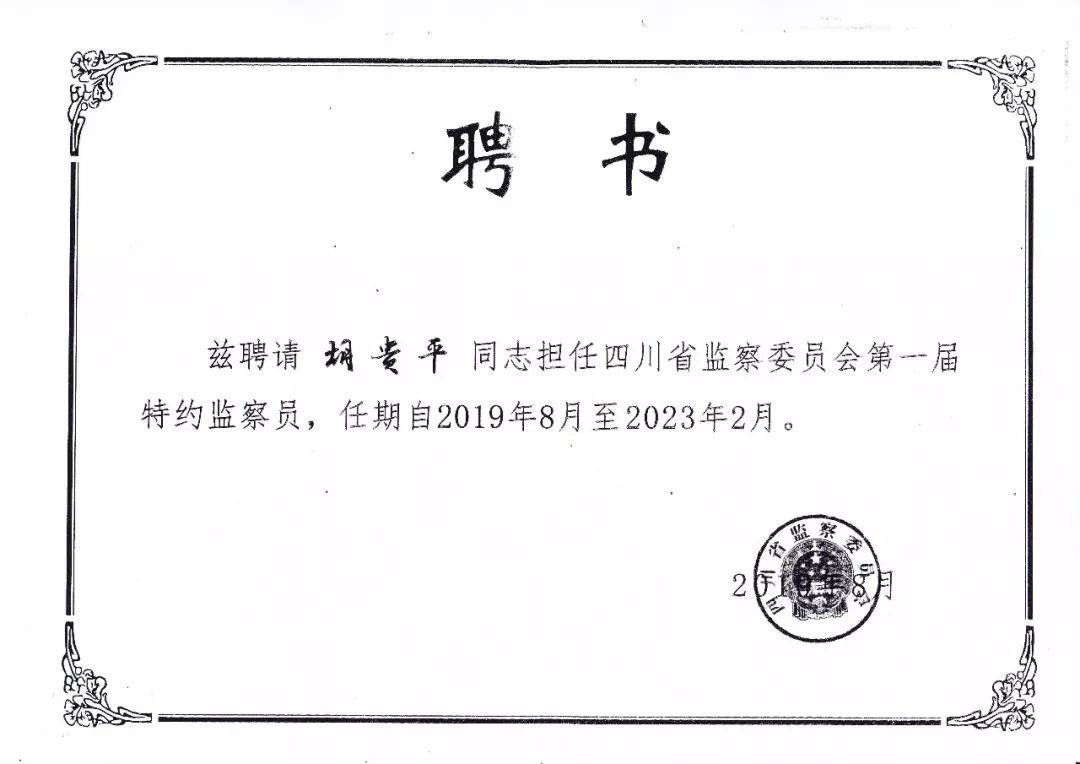 双流商态我区民营企业家胡贵平被聘请为省监察委第一届特约监察员