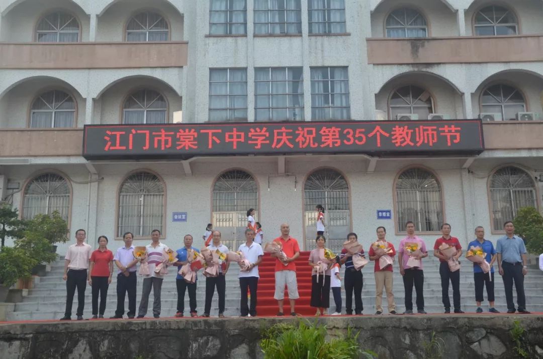 9月10日,江门市棠下中学庆祝第35个教师节暨优秀教师表彰大会在学校