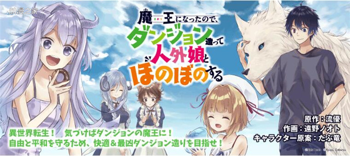 漫画 想自由生活的魔王默示录 有声漫画化 主人公