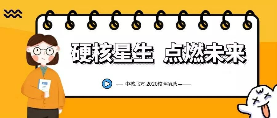 中核招聘_校招资讯 中核集团2020校园招聘(2)