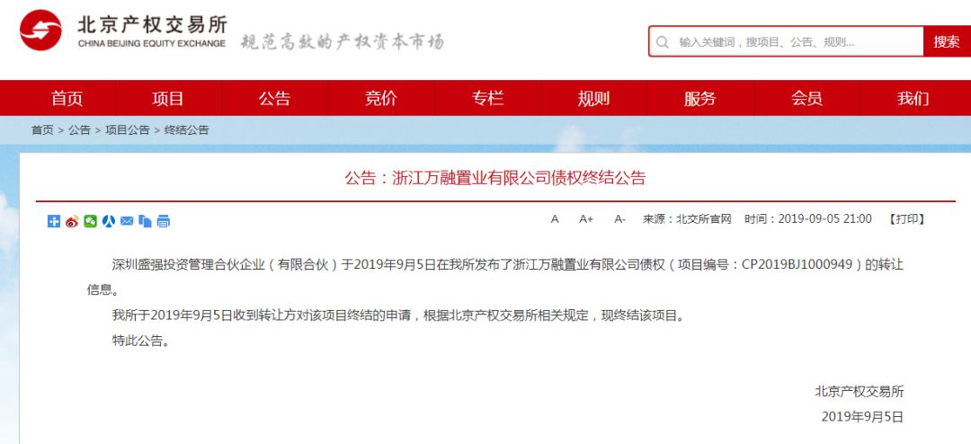 方深圳盛锋投资管理合伙企业的申请，终结转让万融置业90%的股权及债权。
