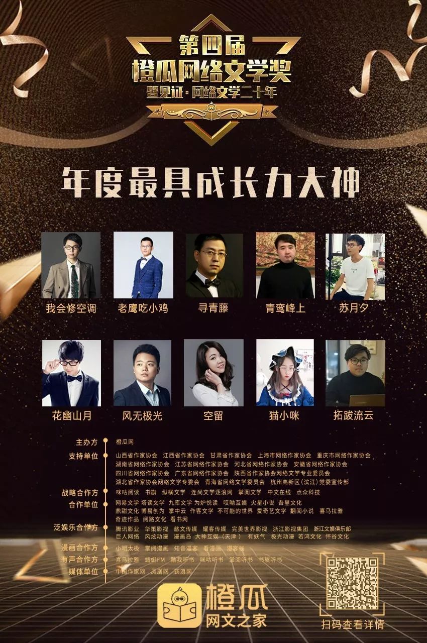第四届橙瓜网络文学奖暨见证网络文学20年评选年度奖项结果揭晓