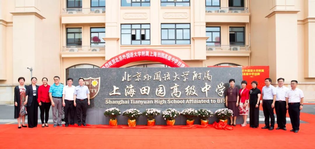 喜讯北京外国语大学附属上海闵行田园高级中学今日揭牌