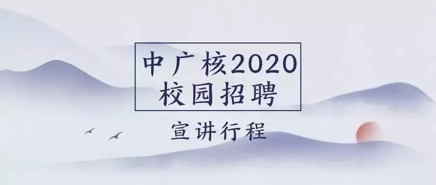 中广核集团招聘_国企招聘 中广核校招 社招火热招募(4)