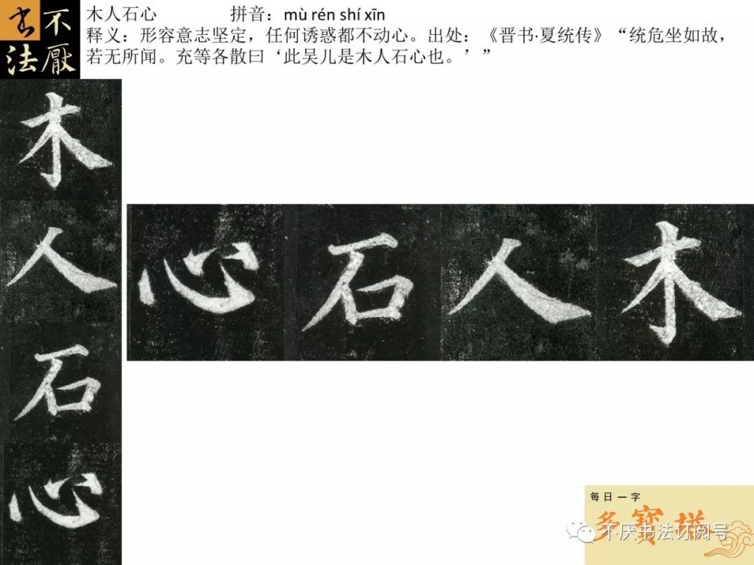 【多宝塔每日一字视频示范版】第零六七天"石"字