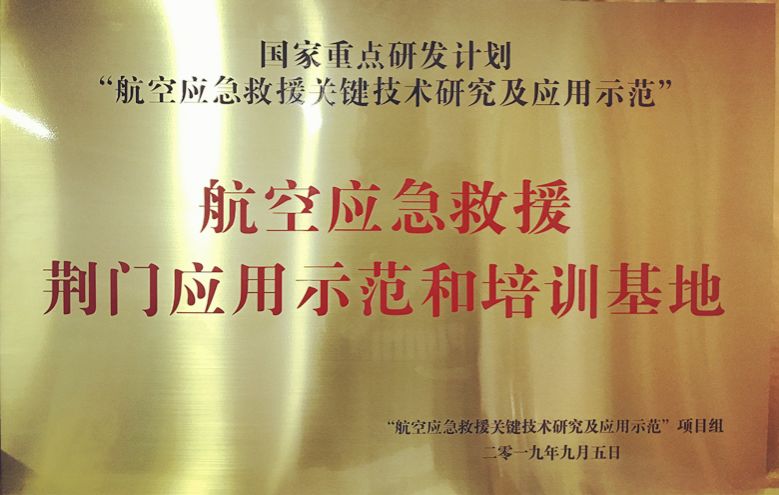 组授予荆门航空产业园"航空应急救援荆门应用示范培训基地"荣誉称号