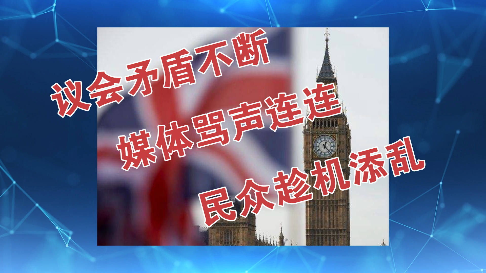 【3'天下】“议会之母”人设要崩 英国这回还有救吗？