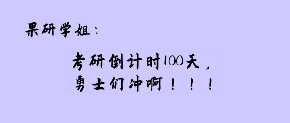 考研倒计时100天过来人告诉你进入冲刺期和强化的不同