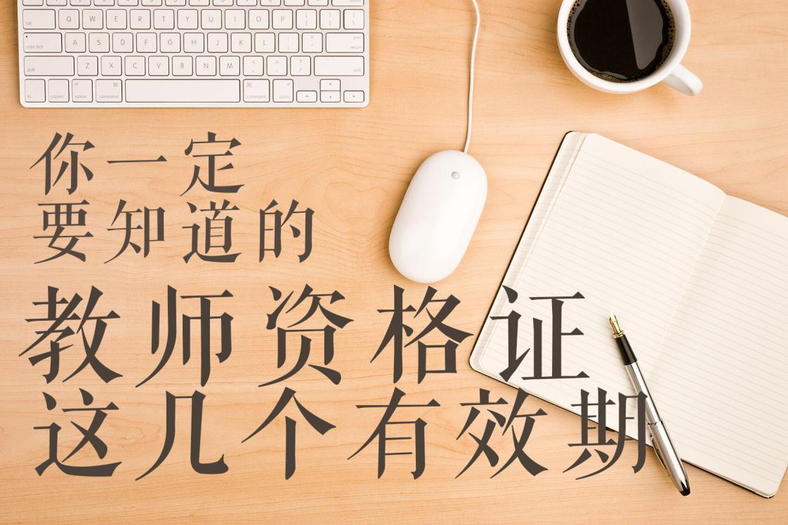 你必须要了解「教师资格证」的这几个有效期