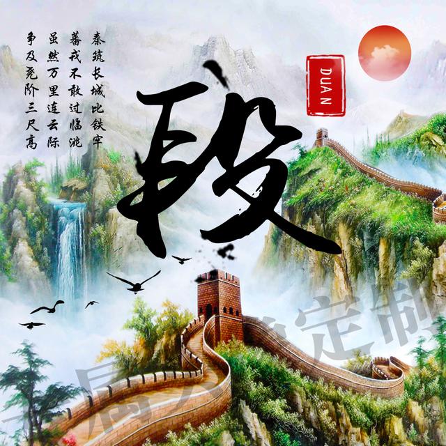 传统中国风,万里长城霸气姓氏头像,一共10张全
