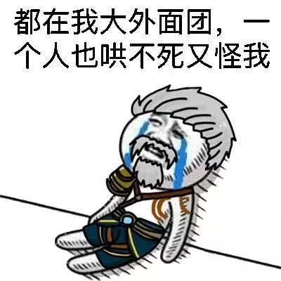 一组《王者荣耀》搞笑表情包:哭唧唧的英雄们,玩游戏太难了!