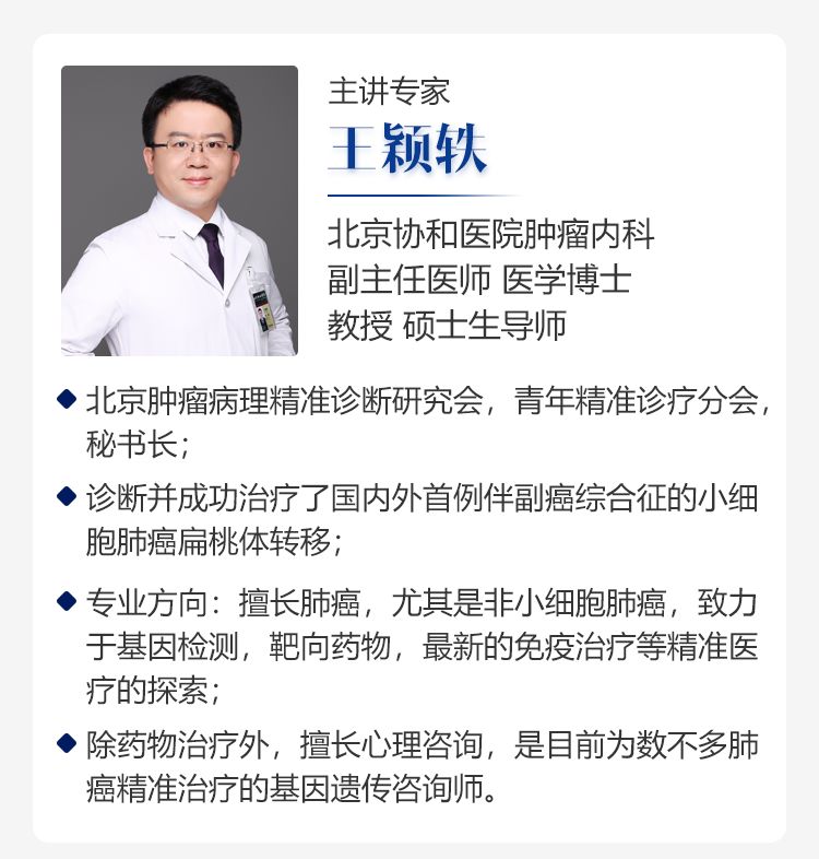 本期【医身学堂,邀请到了北京协和医院肿瘤内科副主任医师王颖轶