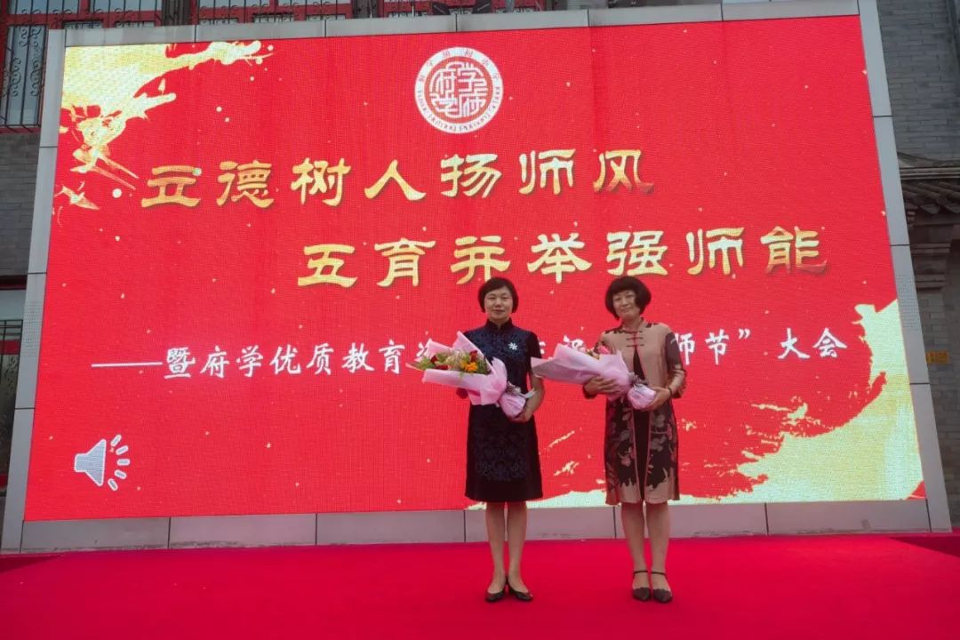 立德树人扬师风五育并举强师能暨府学优质教育资源带庆祝教师节大会