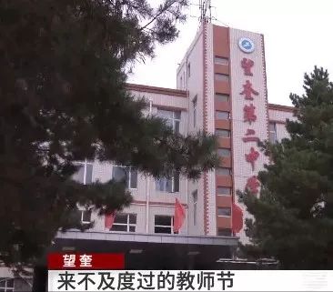 学生们都给敬爱的老师 送去祝福, 然而, 对于望奎县二中高一五班的