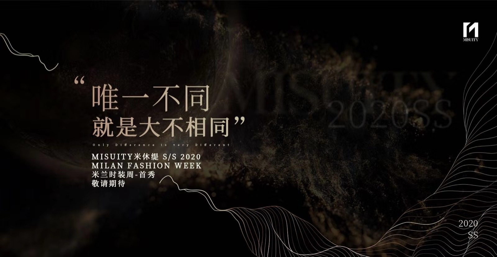 misuity米休缇米兰行·第一章|讲——深情缘起的追溯
