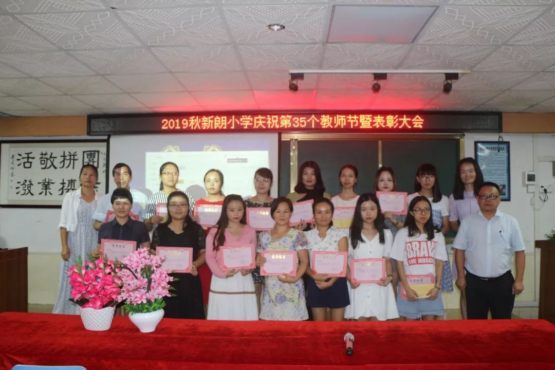 携手并进展望未来常平新朗小学进行20182019学年优秀教职工颁奖典礼