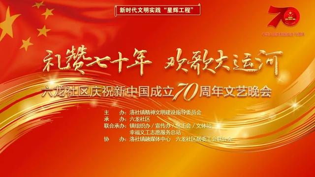 礼赞七十年,欢歌大运河,六龙社区庆祝新中国成立70周年!