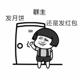 蘑菇头群主发月饼还是发红包表情包
