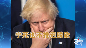 【3'天下】“议会之母”人设要崩 英国这回还有救吗？