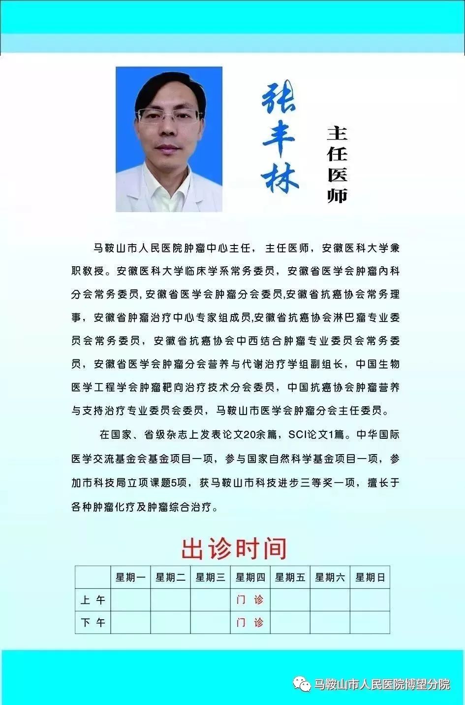 诊室(门诊二楼)就诊时间:每周四(节假日除外)就医指南:专家:张丰林