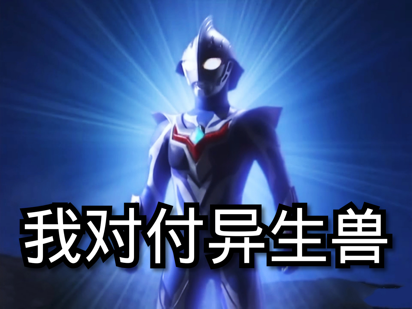 艾斯对付的是超兽奈克瑟斯对付异生兽怪不得赛文x成为秒杀王