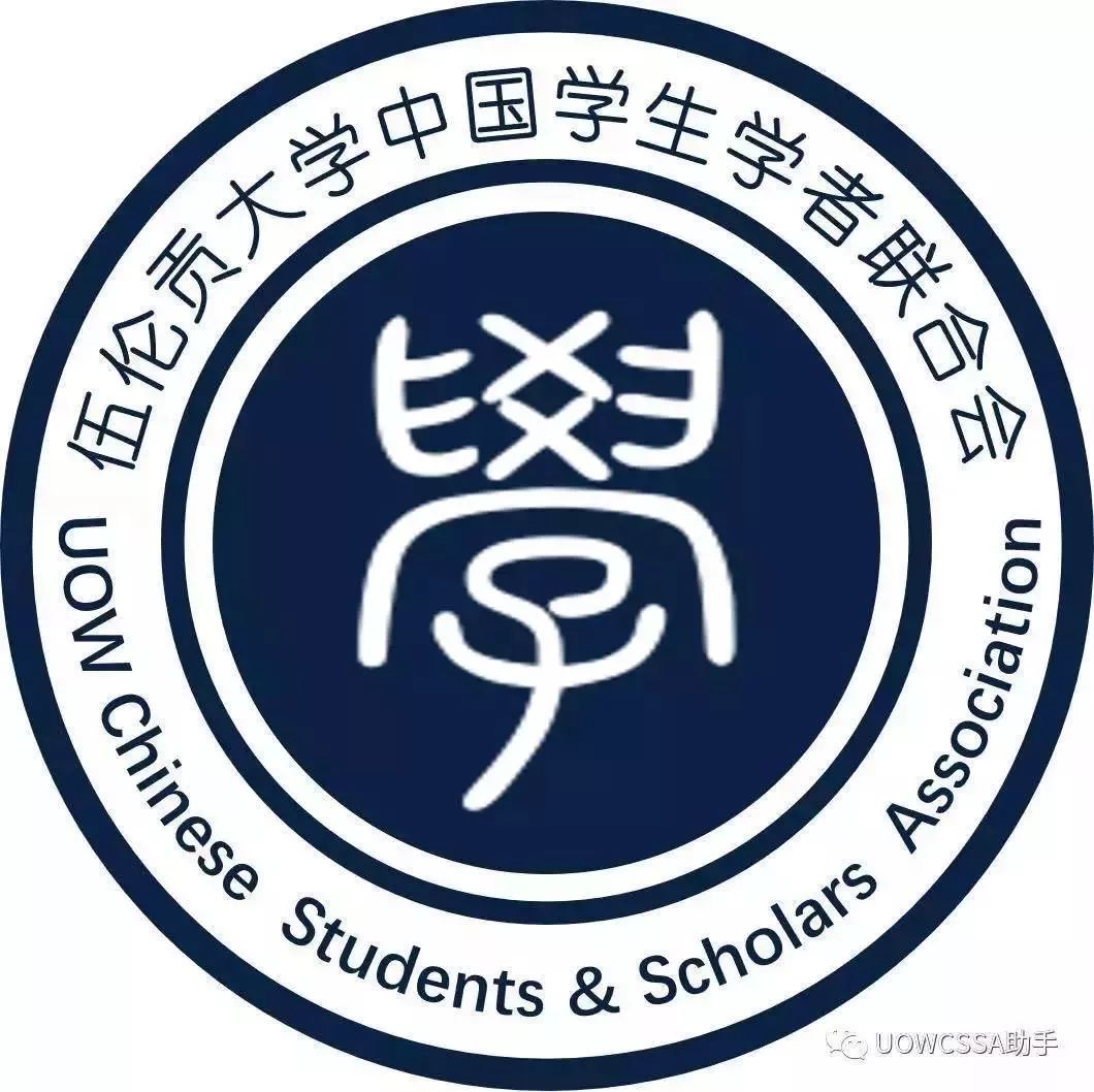 伍伦贡大学中国学联悉尼大学中国学联(sucsa,1996年