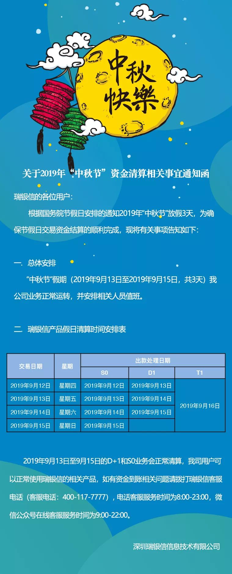 瑞银信中秋节放假期间清结算通知