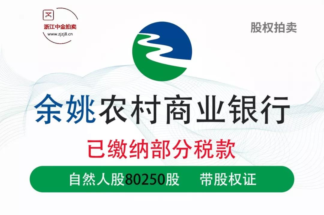股权转让丨浙江余姚农商行80250自然人股权转让