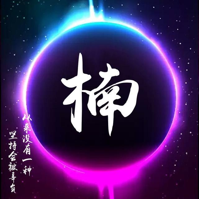 你的微信头像该换换了,18张炫彩星空姓氏头像,来领取带走吧