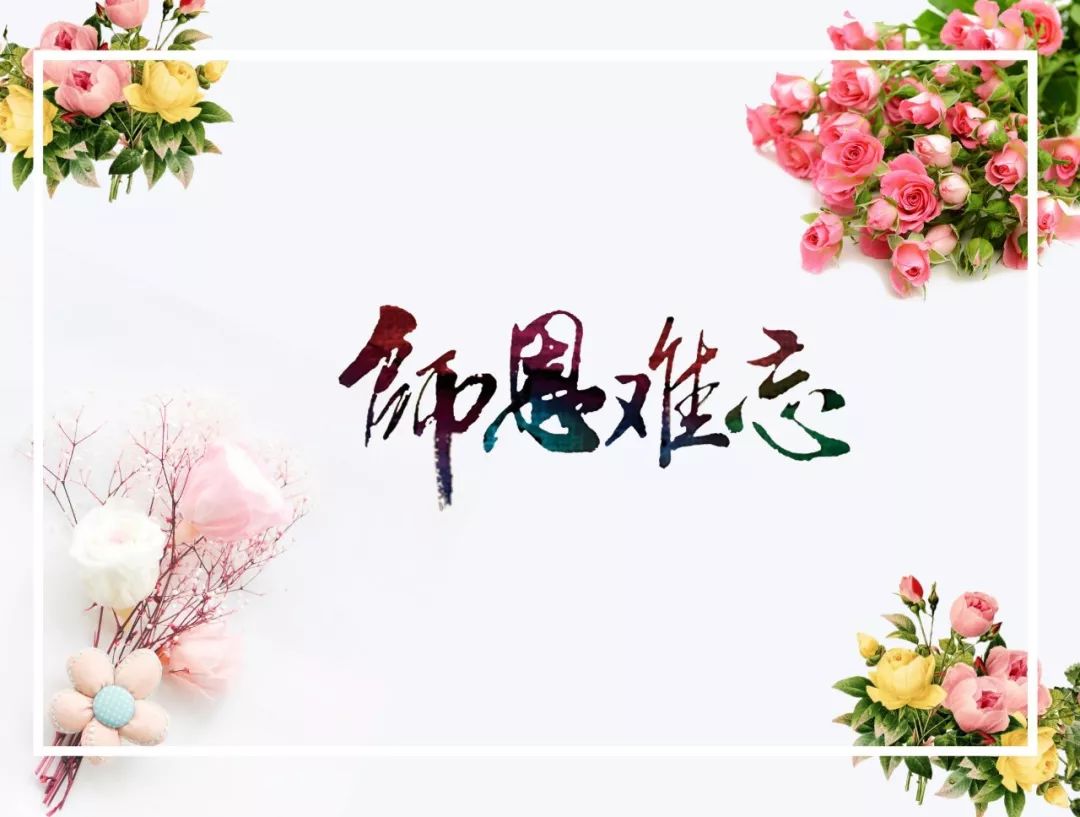 教师节感谢生命中出现的每一位师者