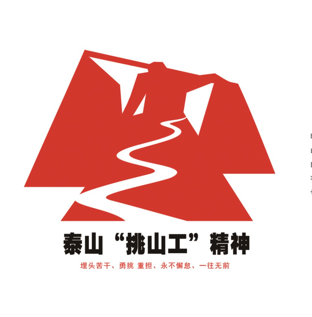 泰山"挑山工"logo设计方案全球征集活动评审公示