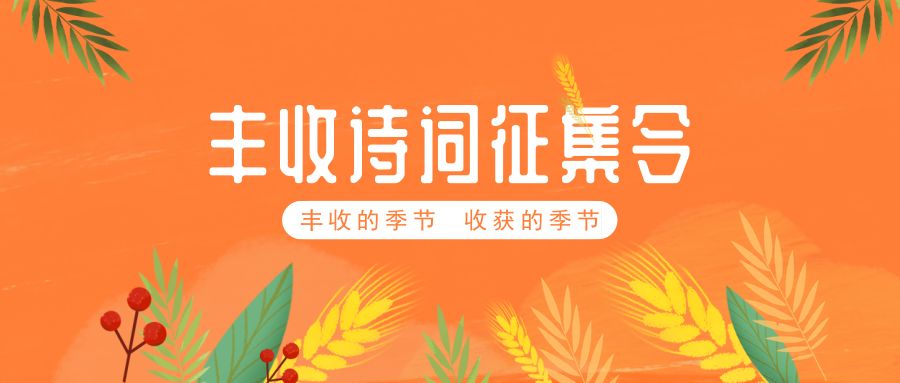 新时代文明实践|喜迎"中国农民丰收节"!