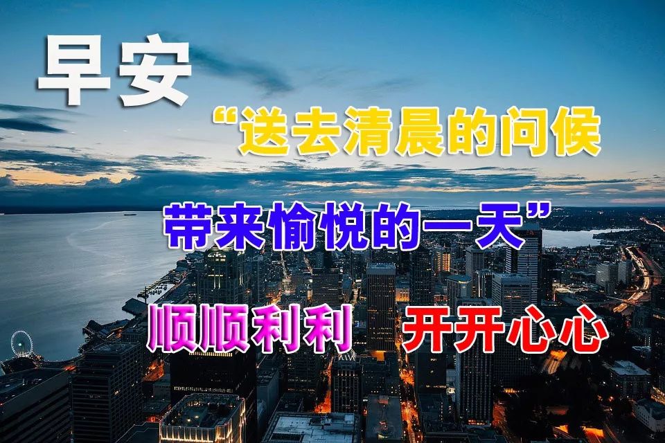 早秋九月早上好图片大全 微信早上好图片表情祝福语