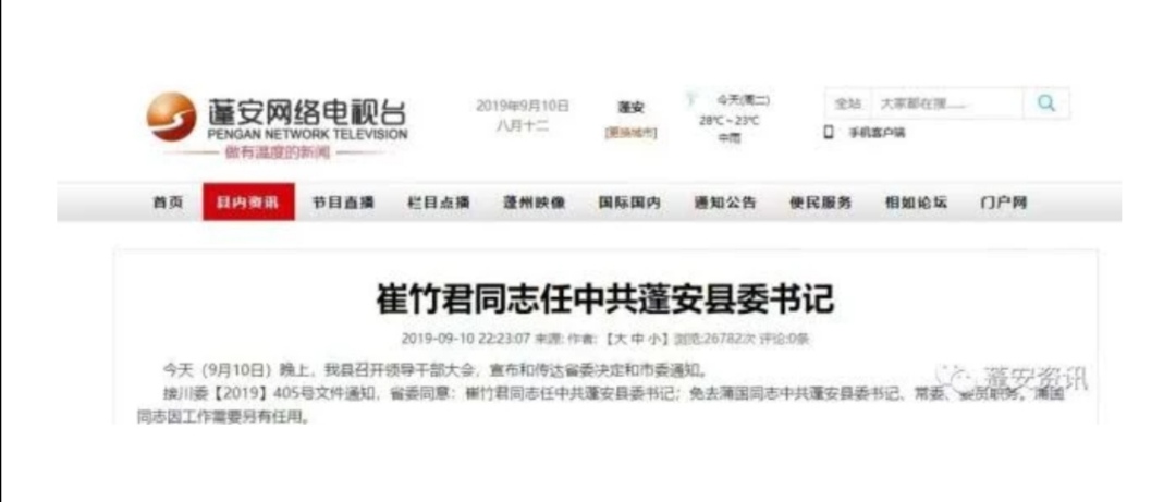 崔竹君同志任中共蓬安县委书记