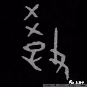 教,甲骨文(爻,算筹)(子,孩童)(攴,手持鞭子,棍杖),表示体罚学子.