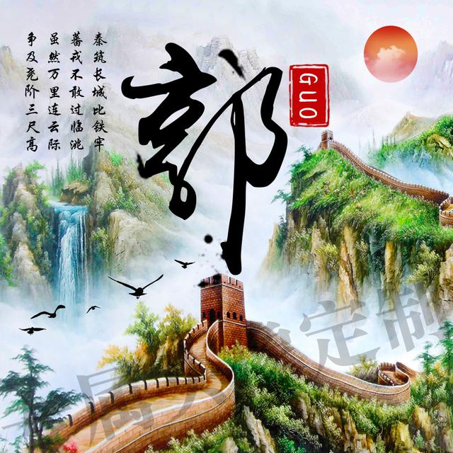 传统中国风,万里长城霸气姓氏头像,一共10张全