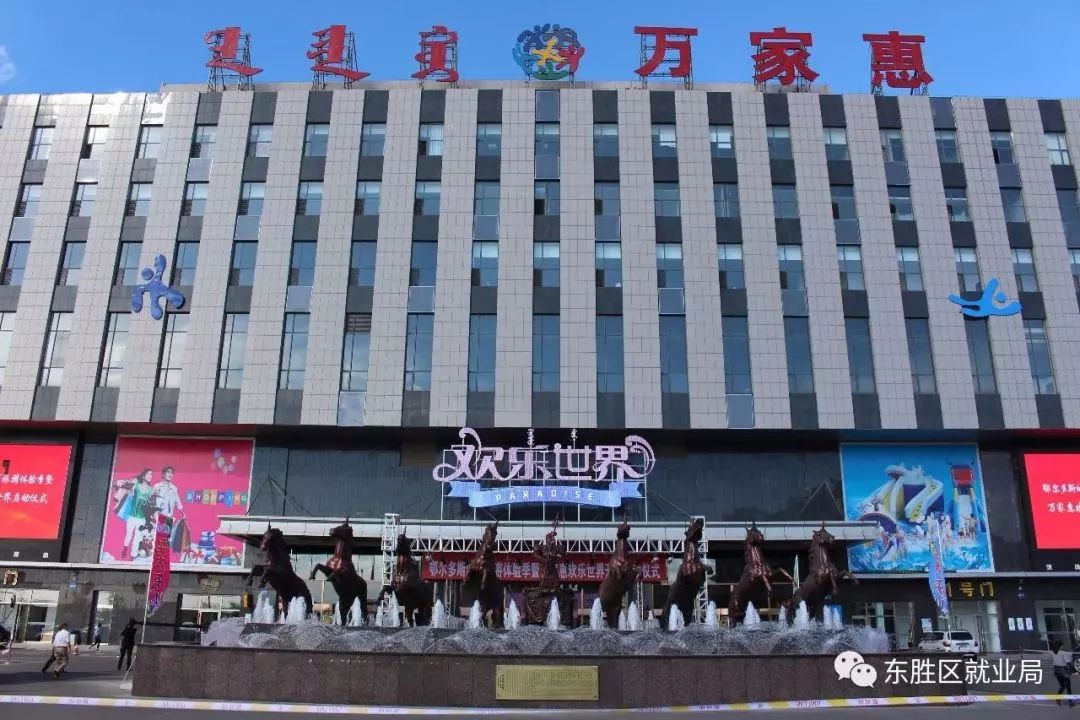 万家惠欢乐世界坐落于鄂尔多斯市东胜铁西区,占地16.