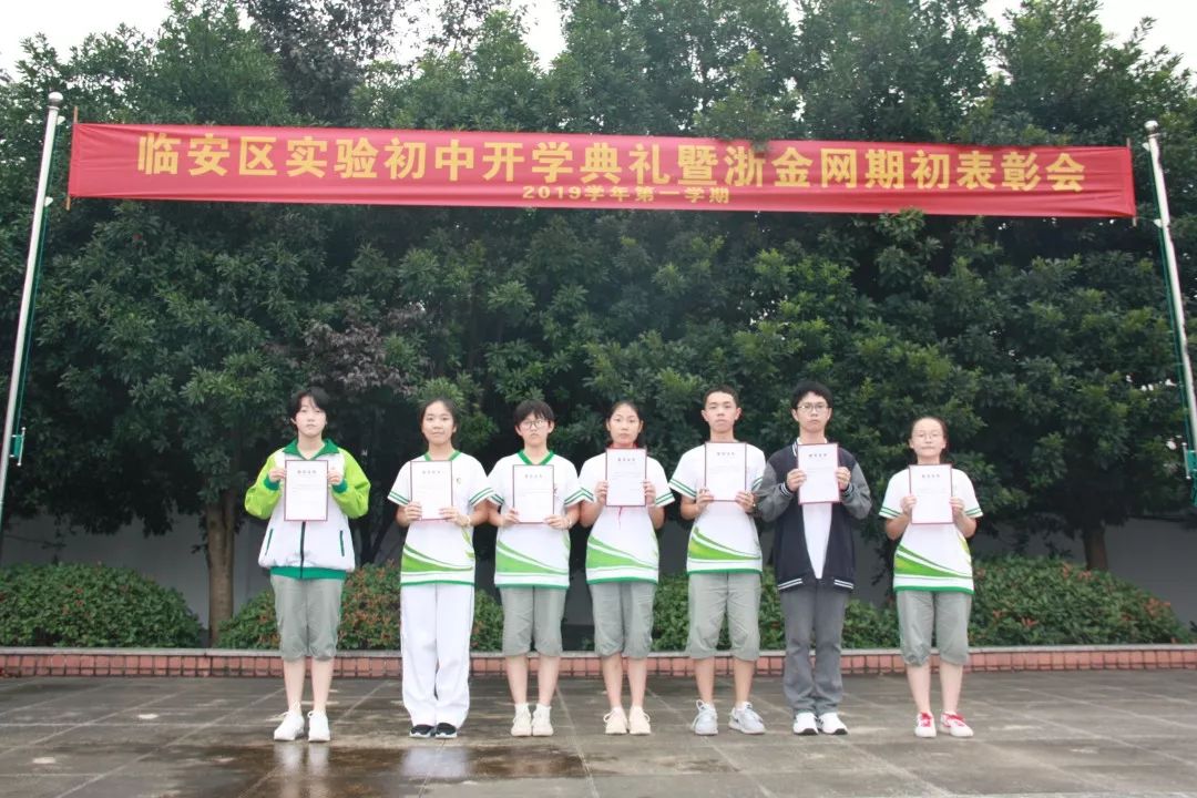 公益动态临安实验初中组织浙金网2019学年期初表彰会