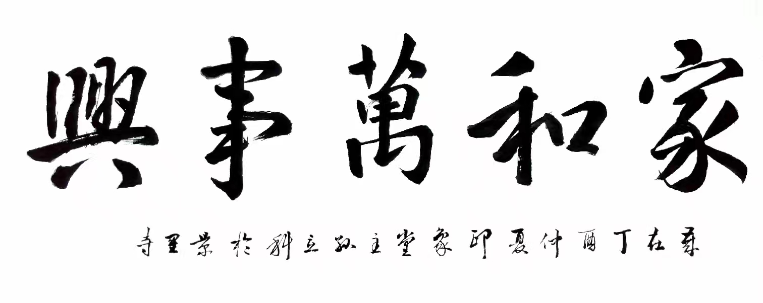 孙立科书法