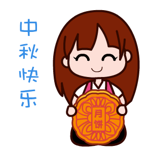 中秋节快乐表情包动图57张