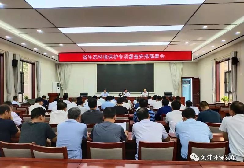 河津市召开省生态环境保护专项督察部署会