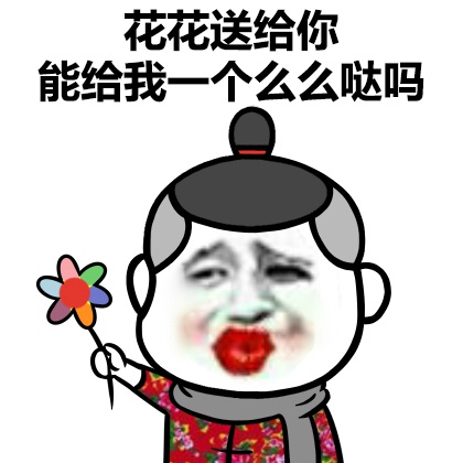 花花送给你 能给我一个么么哒吗