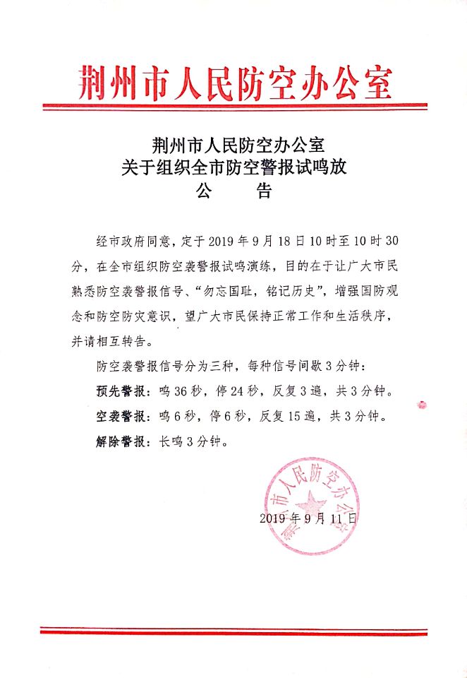 荆州市人民防空办公室关于组织全市防空警报试鸣放公告