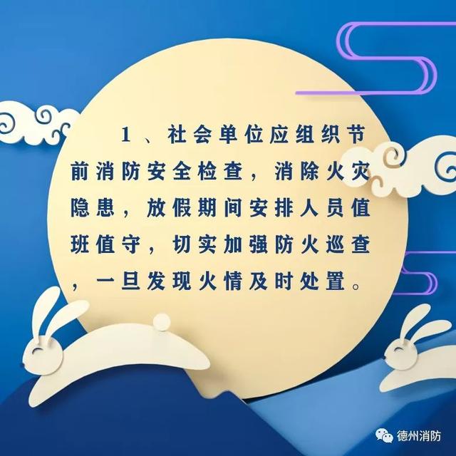 德州消防发布中秋节消防安全提示