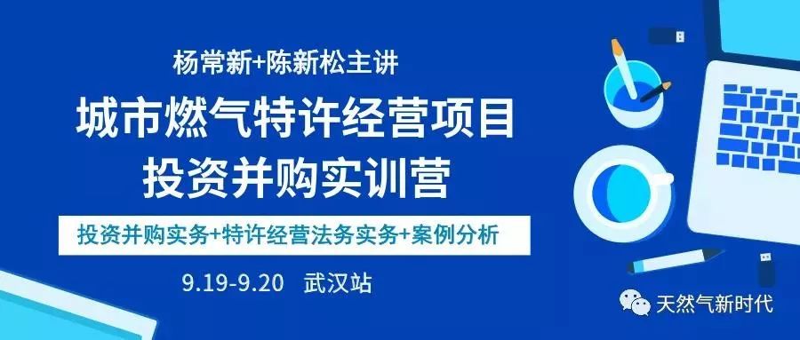 杨常新陈新松主讲城市燃气特许经营项目投资并购实训